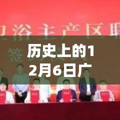 广东开平水暖卫浴基地发展纪实，回望历史上的12月6日