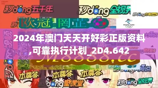 2024年澳门天天开好彩正版资料,可靠执行计划_2D4.642