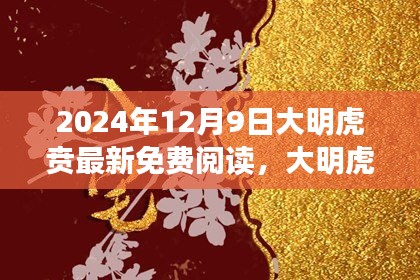 大明虎贲深度阅读与体验评测，最新免费阅读指南（2024年12月9日）