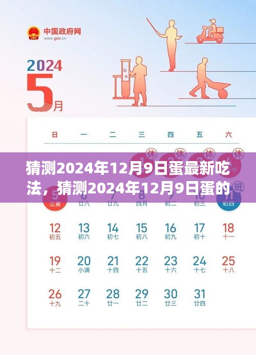 探索美食新境界，揭秘未来蛋的新奇吃法（预测至2024年12月9日）