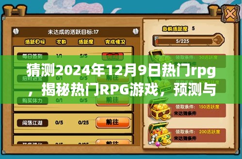 揭秘与预测，2024年12月9日热门RPG游戏盛宴解析与趋势展望