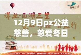 12月9日PZ公益慈善活动，冬日慈爱，温暖传递