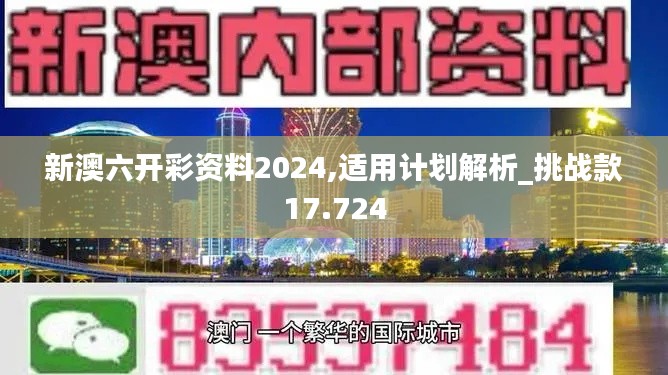 新澳六开彩资料2024,适用计划解析_挑战款17.724