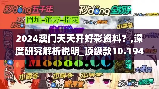 2024澳门天天开好彩资料？,深度研究解析说明_顶级款10.194