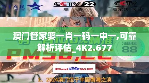 澳门管家婆一肖一码一中一,可靠解析评估_4K2.677