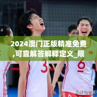 2024澳门正版精准免费,可靠解答解释定义_限量版8.339