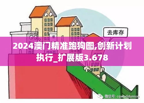 2024澳门精准跑狗图,创新计划执行_扩展版3.678