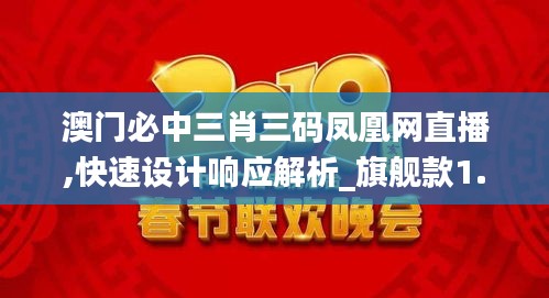 澳门必中三肖三码凤凰网直播,快速设计响应解析_旗舰款1.301