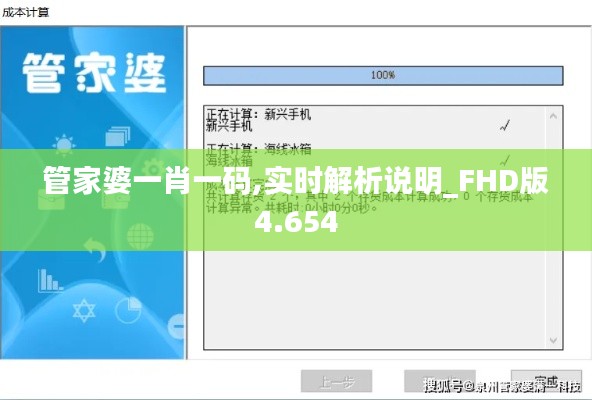 管家婆一肖一码,实时解析说明_FHD版4.654