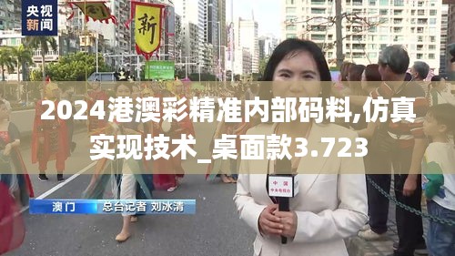 2024港澳彩精准内部码料,仿真实现技术_桌面款3.723