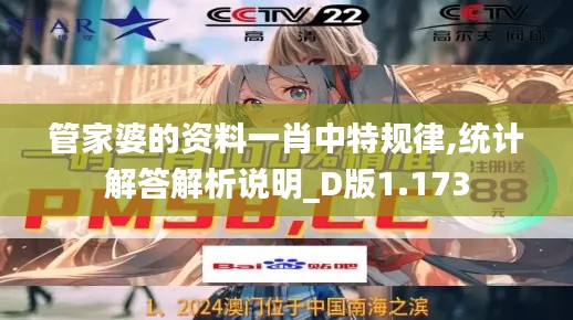 管家婆的资料一肖中特规律,统计解答解析说明_D版1.173