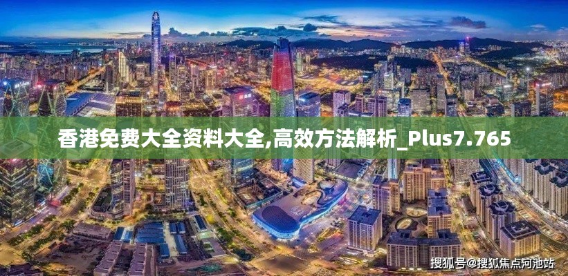 香港免费大全资料大全,高效方法解析_Plus7.765