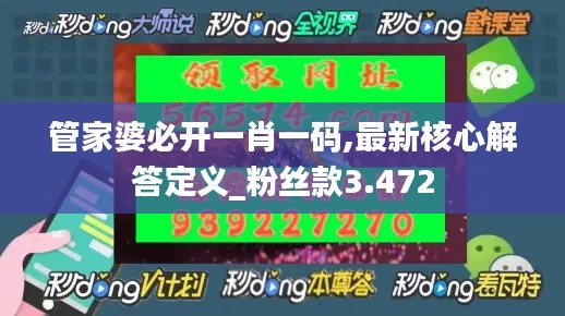 管家婆必开一肖一码,最新核心解答定义_粉丝款3.472