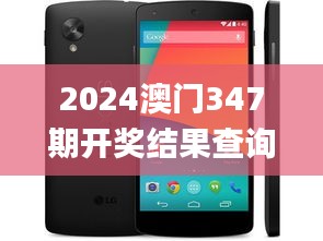 2024澳门347期开奖结果查询,数据整合执行设计_Nexus5.479