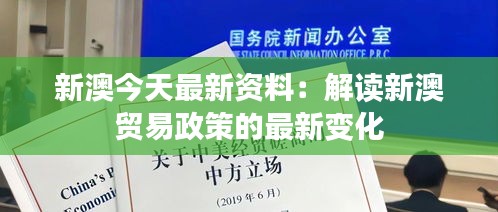 新澳今天最新资料：解读新澳贸易政策的最新变化