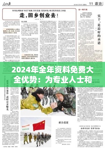 2024年全年资料免费大全优势：为专业人士和学习者节省时间和金钱