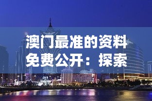 澳门最准的资料免费公开：探索澳门的宝藏信息