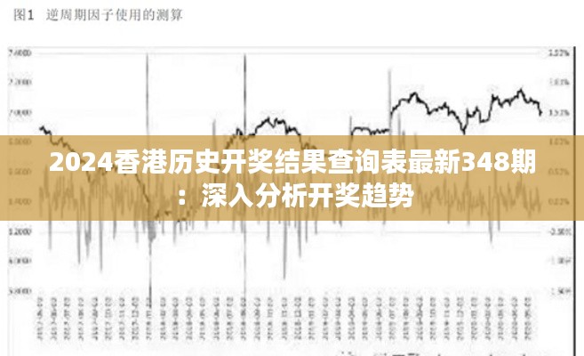 2024香港历史开奖结果查询表最新348期：深入分析开奖趋势