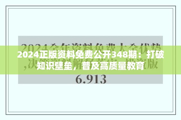 2024正版资料免费公开348期：打破知识壁垒，普及高质量教育