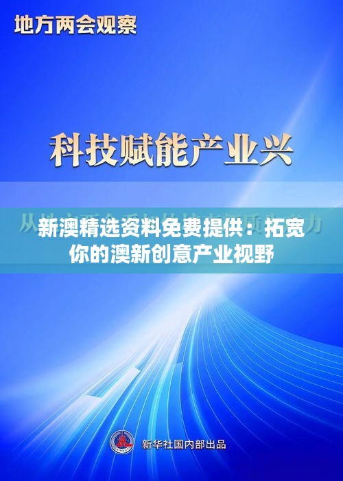 新澳精选资料免费提供：拓宽你的澳新创意产业视野