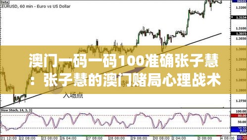 澳门一码一码100准确张子慧：张子慧的澳门赌局心理战术