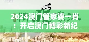 2024澳门管家婆一肖：开启澳门博彩新纪元