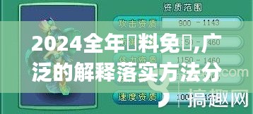 2024全年資料免費,广泛的解释落实方法分析_手游版18.188