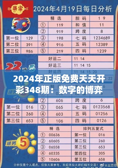 2024年正版免费天天开彩348期：数字的博弈，财富的狂欢