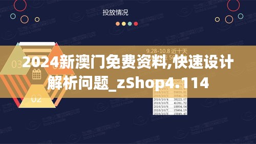 2024新澳门免费资料,快速设计解析问题_zShop4.114