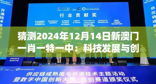 猜测2024年12月14日新澳门一肖一特一中：科技发展与创新