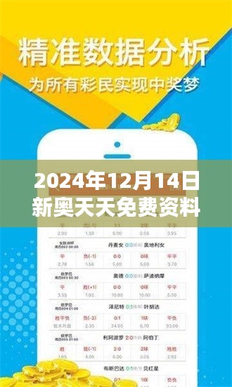 2024年12月14日新奥天天免费资料大全正版优势：正版资料，学习的金钥匙