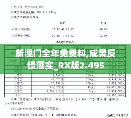 新澳门全年免费料,成果反馈落实_RX版2.495