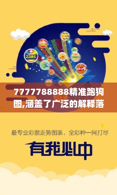 7777788888精准跑狗图,涵盖了广泛的解释落实方法_试用版6.902