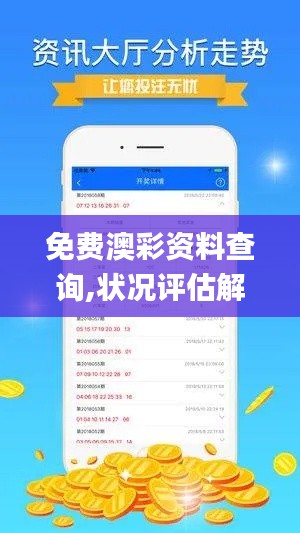 免费澳彩资料查询,状况评估解析说明_S7.433