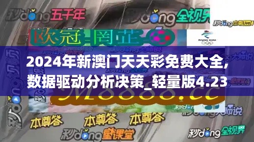 2024年新澳门天天彩免费大全,数据驱动分析决策_轻量版4.235