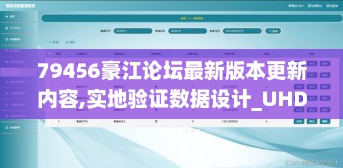 79456豪江论坛最新版本更新内容,实地验证数据设计_UHD版4.270