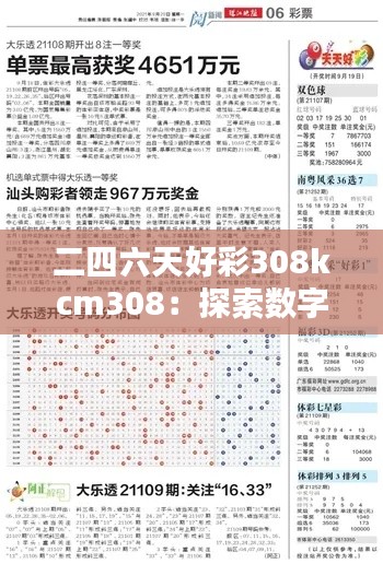 二四六天好彩308kcm308：探索数字串的无限可能