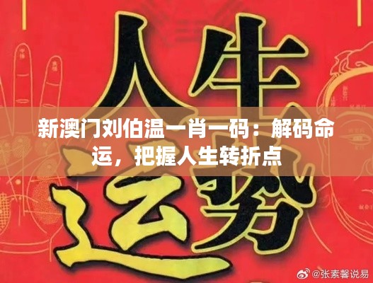 新澳门刘伯温一肖一码：解码命运，把握人生转折点