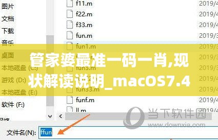 管家婆最准一码一肖,现状解读说明_macOS7.413