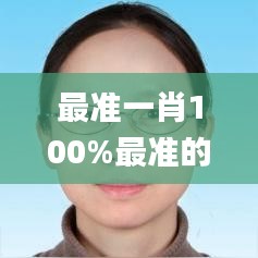 最准一肖100%最准的资料,数据实施导向_移动版8.460