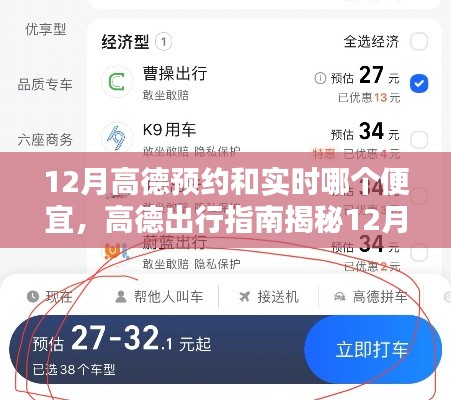 高德出行指南揭秘，12月预约与实时打车费用对比，哪个更划算？