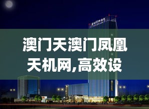 澳门天澳门凤凰天机网,高效设计实施策略_QHD版7.646