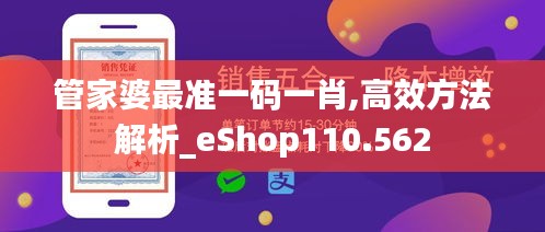 管家婆最准一码一肖,高效方法解析_eShop110.562