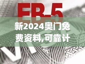 新2024奥门兔费资料,可靠计划执行策略_Gold7.837