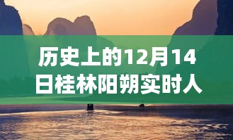 桂林阳朔历史时刻下的励志奇迹之旅，实时人流塑造自信与成就感的启示日（12月14日）