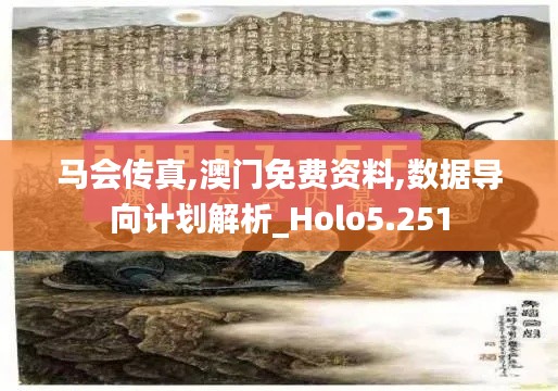 马会传真,澳门免费资料,数据导向计划解析_Holo5.251