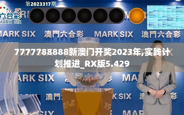 7777788888新澳门开奖2023年,实践计划推进_RX版5.429