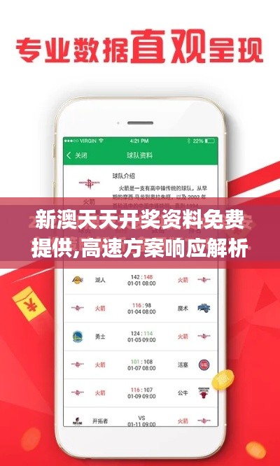 新澳天天开奖资料免费提供,高速方案响应解析_钻石版5.696