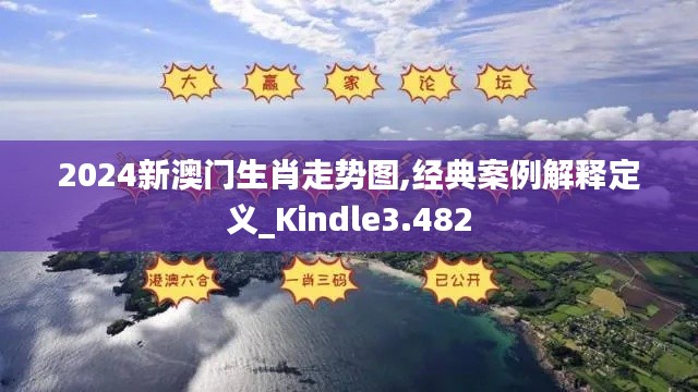 2024新澳门生肖走势图,经典案例解释定义_Kindle3.482