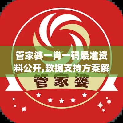 管家婆一肖一码最准资料公开,数据支持方案解析_粉丝版1.100